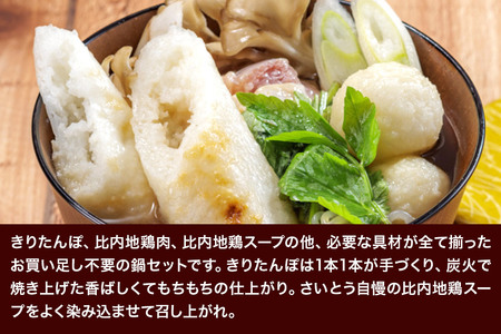 きりたんぽ 鍋セット 3～4人前 秋田県秋田市 斎藤昭一商店