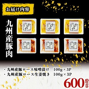 九州産豚ロース(生姜焼き・味噌漬け/各100g×3P 計6P 600g) 国産 九州産 豚 豚肉 生姜焼き 味噌漬け 味付け 肉 味付け肉 簡単 焼くだけ 小分け 冷凍 おかず お弁当 a0-376
