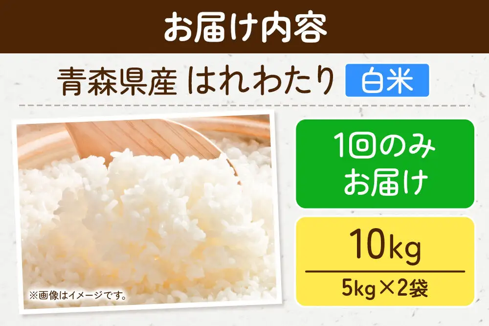 米 はれわたり【白米】10kg（5kg×2袋）令和7年産 特A 青森県弘前市産