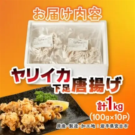 ヤリイカ下足唐揚げ宮古産100g×10パック(1kg)【配送不可地域：離島】【1668730】