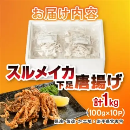 スルメイカ下足唐揚げ宮古産100g×10パック(1kg)【配送不可地域：離島】【1668734】
