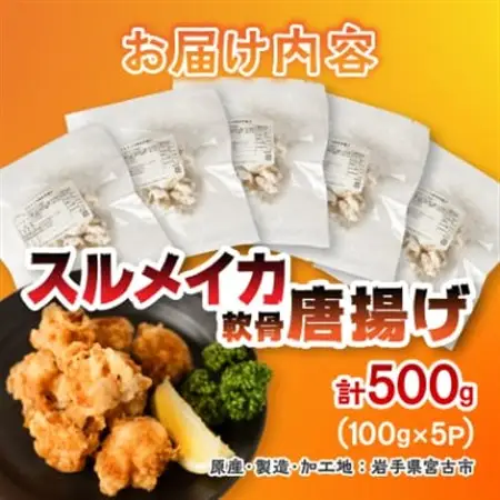 スルメイカ軟骨唐揚げ100g×5パック(500g)【配送不可地域：離島】【1668736】