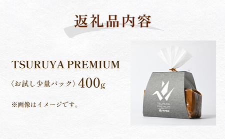 ＜お試し＞PREMIUM味噌 400g こうじ味噌 グルテンフリー 発酵 味噌汁 朝食 熟成 富山県 氷見市