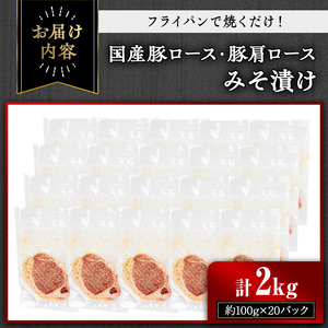 国産 豚ロース 豚肩ロース みそ漬け セット (計2kg・約100g×20パック) 【おきどき】A815-v01