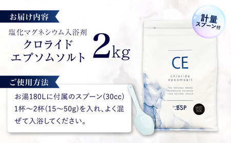 クロライド エプソムソルト 2kg フレーク 塩化マグネシウム 【金木犀】岐阜市 / 犀印（リバティライフ）[ANEO003-2]