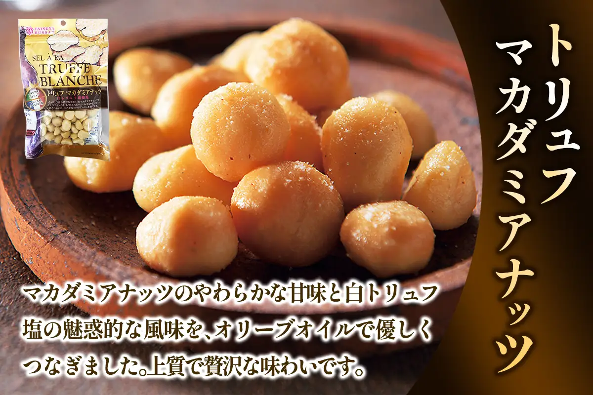 ナッツ トリュフ香るシリーズ 3種セット 計690g (白トリュフ香るミックスナッツ、トリュフマカダミアナッツ、トリュフ香る焼チーズ＆ピーナッツ／各3袋) [0621]
