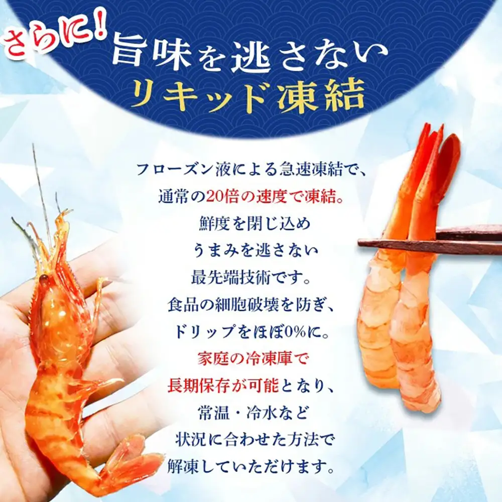 超速リキッド凍結でドリップゼロ！北海道羽幌産甘えび・ぼたんえびセット計400g【03128】