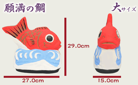 【大本山 小湊 誕生寺】日蓮聖人ゆかりの縁起物『願満の鯛』（大）　[0050-0098]