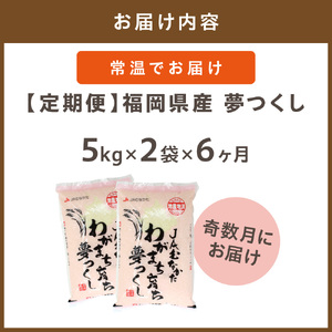令和7年産 【定期便/年6回】「夢つくし」10kg【ほたるの里】_HB0210