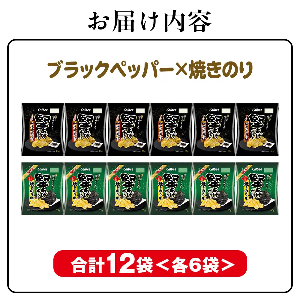 堅あげポテト 2種セットA ＜ブラックペッパー・焼きのり＞ 各6袋  カルビー ポテトチップス  《千歳工場製造》
