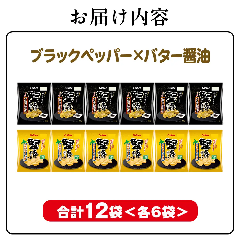 堅あげポテト 2種セットB ＜ブラックペッパー・バターしょうゆ＞ 各6袋  カルビー ポテトチップス  《千歳工場製造》