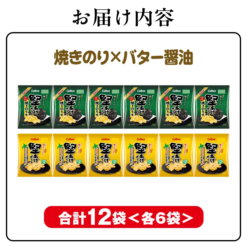 堅あげポテト 2種セットC ＜焼きのり・バターしょうゆ＞ 各6袋  カルビー ポテトチップス  《千歳工場製造》