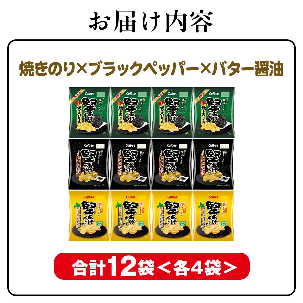 堅あげポテト 3種セット ＜ブラックペッパー・焼きのり・バターしょうゆ＞ 各4袋  カルビー ポテトチップス  《千歳工場製造》
