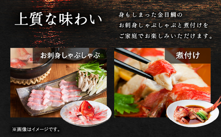 【高島屋 バイヤーセレクション】地魚 料理 松輪 松輪金目鯛 お刺身しゃぶしゃぶ ・ 煮付け セット M038-009 魚 冷凍