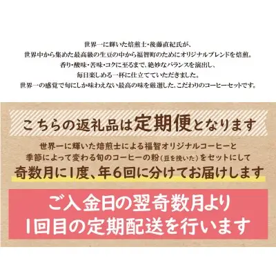 Y25-81 【粉】豆香洞 福智ブレンド＆旬のこだわりコーヒー定期便(奇数月・年6回) コーヒー