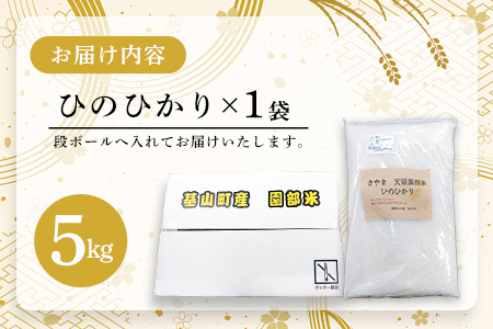 【令和7年産米】基山園部米 ひのひかり 5kg K099010