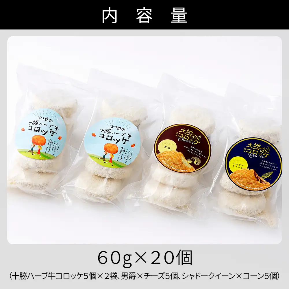 大地のコロッケ 3種セット 60g×20個 十勝ハーブ牛 男爵×チーズ シャドークイーン×コーン 国産 コロッケ お惣菜 おかず 冷凍