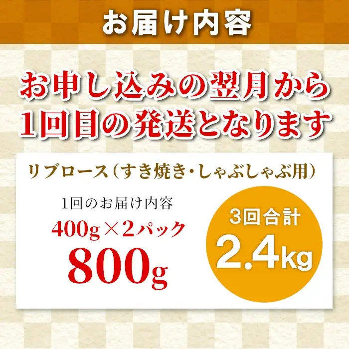 〈翌月から発送開始〉全3回★国産黒毛和牛 リブロース800ｇ 合計2.4ｋｇ 黒毛和牛 和牛 しゃぶしゃぶ すき焼き 限定 定期便 信州 信州高原和牛