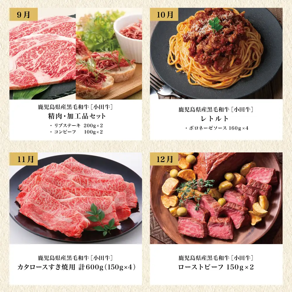 【全12回】プレミアムブランド「小田牛」定期便［～宴～］ 鹿児島県産 黒毛和牛 ステーキ すき焼き 焼肉 焼き肉 BBQ ハンバーグ 餃子 ぎょうざ 焼売 しゅうまい レトルト カレー パスタソース 牛トロ煮込み  コンビーフ ローストビーフ 常温 冷凍 小田畜産 南さつま市