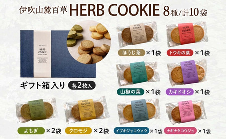 伊吹山麓百草 HERB COOKIE 8種 10袋 ハーブ クッキー 米粉 薬草 ヨモギ よもぎ ナギナタコウジュ お菓子 焼き菓子 サクサク ギフト プレゼント スイーツ お取り寄せ みわ屋 送料無料 岐阜県 揖斐川町