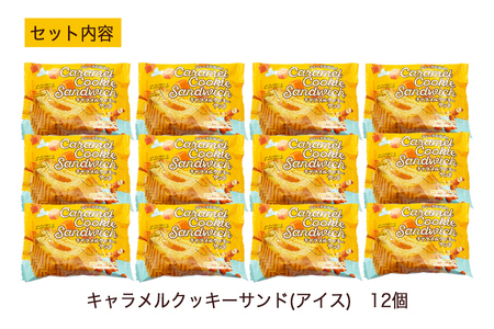 フタバ食品　キャラメルクッキーサンド　12個/人気返礼品 フタバ食品 福袋 スイーツ デザート 大容量 プレミアム 人気 お取り寄せ 限定品 オリジナル 食べ比べ 詰め合わせ 氷菓子 バニラ チョコ アソート 大人におすすめ 子供 おやつ 夏 ひんやり 一押し