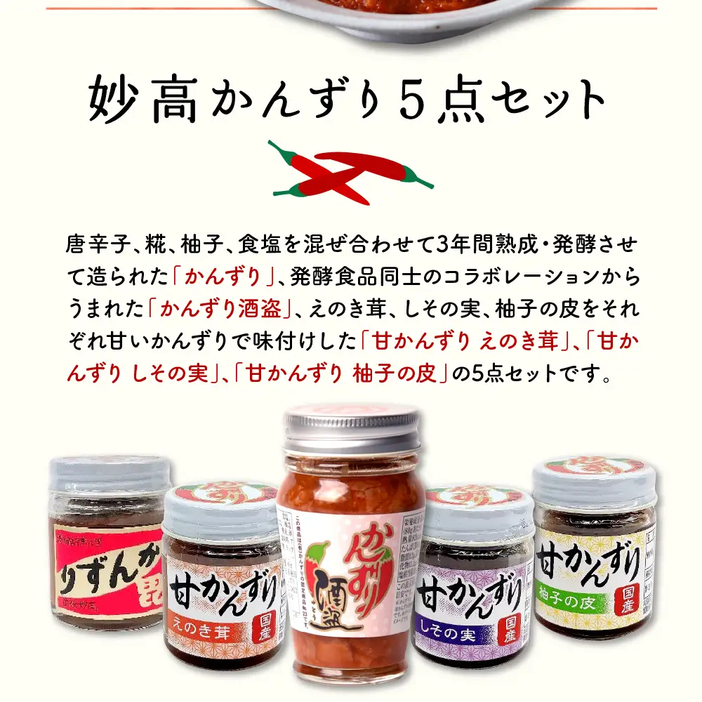 妙高かんずり５点セット　新潟県妙高市