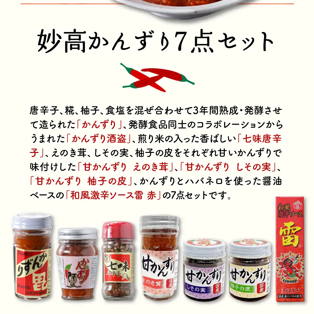 妙高かんずり7点セット　新潟県妙高市