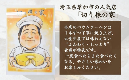 【バウムクーヘン】＜抹茶＞ 切り株の家 自家製バウムクーヘン