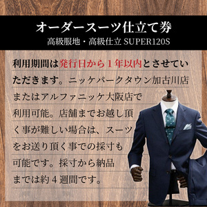 オーダースーツ(高級服地・高級仕立SUPER120S) ＜ベスト付きスーツ(スリーピース)＞《 スーツ オーダースーツ ウール オーダーメイド オリジナル 》【2504Q05106】