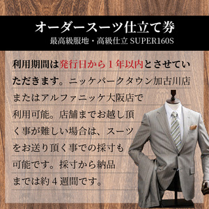 オーダースーツ(最高級服地・高級仕立SUPER160S)＜ベスト付きスーツ(スリーピース)＞《 スーツ オーダースーツ ウール オーダーメイド オリジナル 》【2507Q05108】