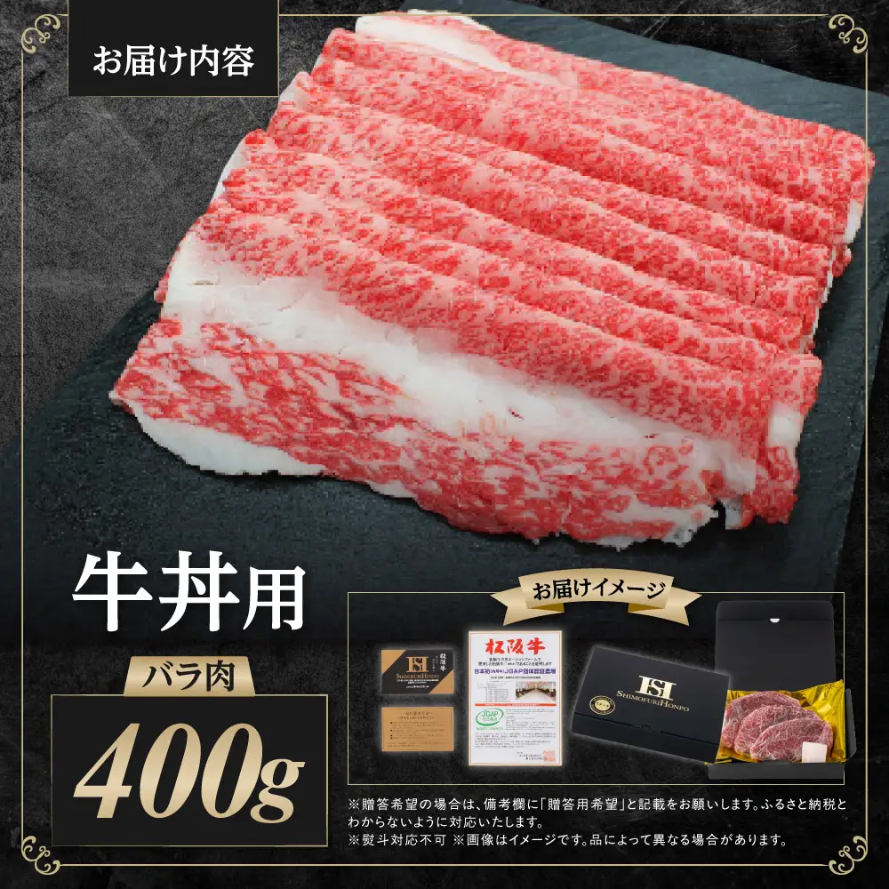 松阪牛 バラ肉 バラ牛丼用 400g 国産松坂牛 バラ肉  SS-55