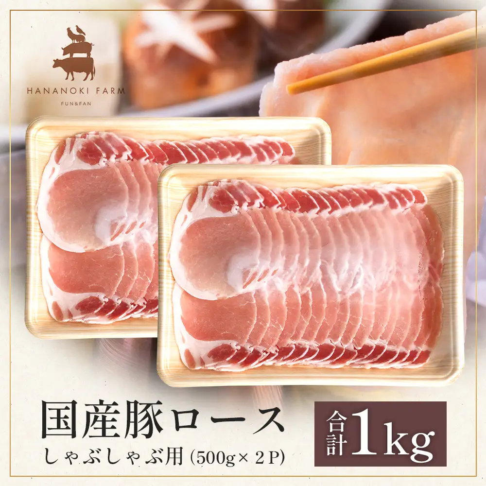 花の木農場 鹿児島県産 豚ロース しゃぶしゃぶ用 約1kg（500g×2パック）HK-5｜ 豚肉 ロース肉 精肉 しゃぶしゃぶ 冷凍 国産 お肉 冷しゃぶ 農福連携 鹿児島県 南大隅町 第2花の木ファーム