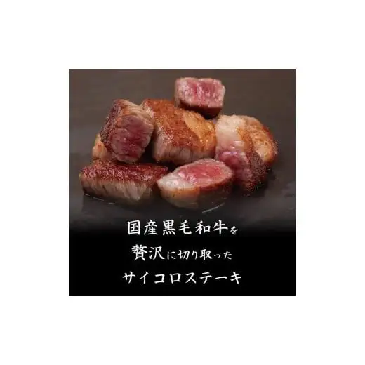 【 サイコロステーキ 】 サイコロステーキ黒毛和牛