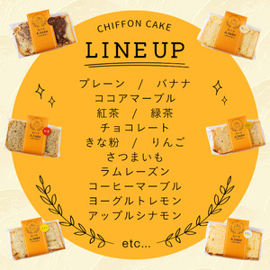 ＜訳あり＞シフォンケーキ (おまかせ8個) お菓子 焼き菓子 スイーツ おやつ 詰合せ 詰め合わせ セット 食べ比べ 勝負めし【117600200】【アベイク】
