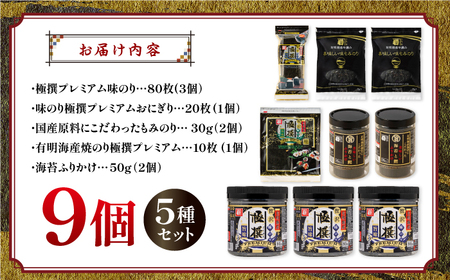 極撰プレミアムセット【9個入】味のり 80枚 / おにぎり 味のり / 国産 もみのり / 有明海産  焼きのり  50G 【株式会社かね岩海苔】[ATAN028]