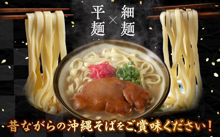 【全3回定期便】てびちそば4食セット 沖縄そば アワセそば お土産 取り寄せグルメ おすすめ 沖縄市 / アワセそば食堂[BCDR014]