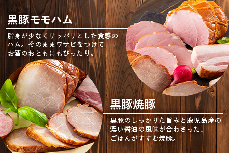 鹿児島県産 黒豚ギフト6点セット (合計約910g) NS-7 | 肉 お肉 豚肉 ぶた 豚 ブタ 黒豚 生ハム 焼豚 モモハム ベーコン ロースハム ウィンナー ソーセージ おかず おつまみ 国産 冷蔵 ギフト 鹿児島県 南大隅町 南州農場
