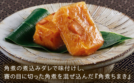 【3回定期便】【角煮バラエティーセット】角煮3個・ちまき5個・角煮めしの素1個・角煮切り落し1個[QAX087]