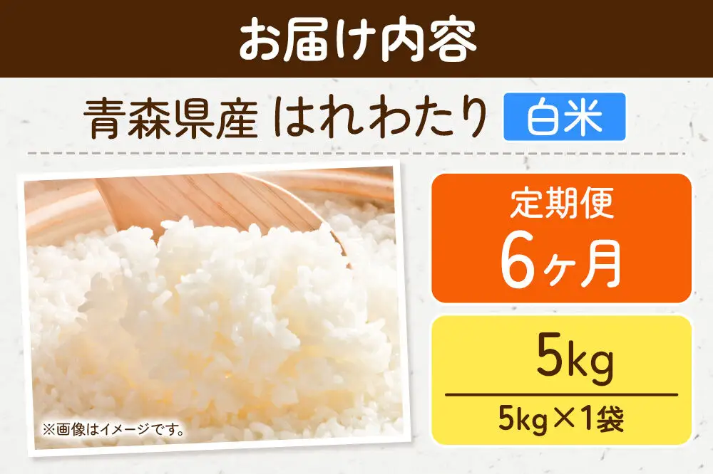 《定期便6ヶ月》米 はれわたり【白米】5kg（5kg×1袋）令和7年産 特A 青森県弘前市産