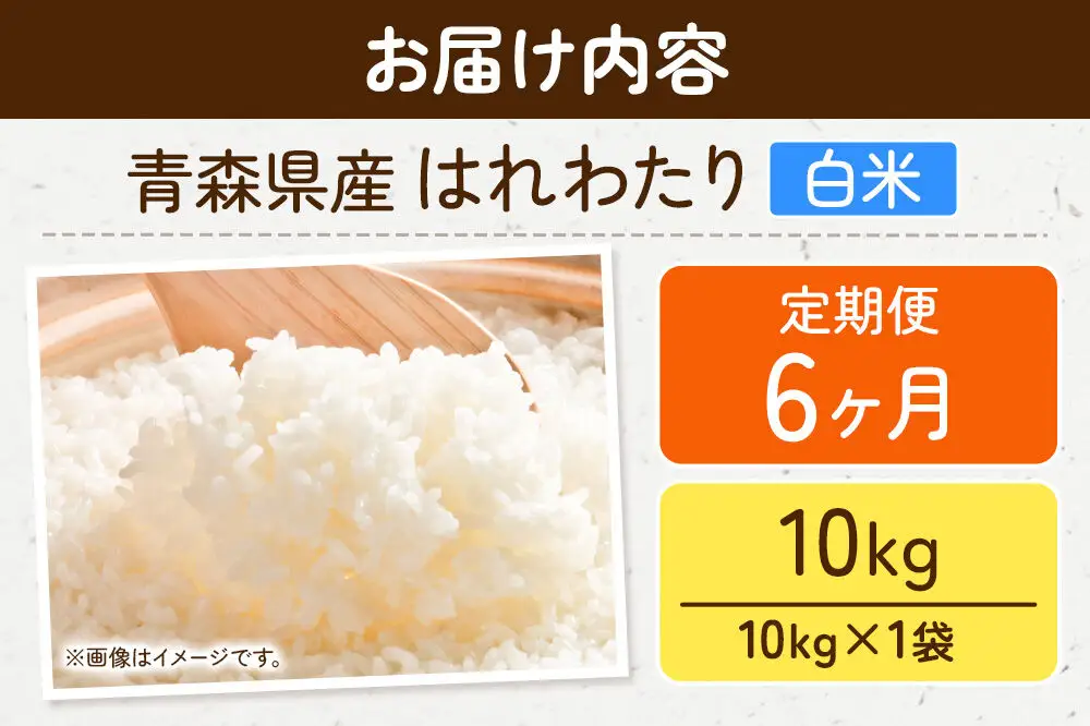 《定期便6ヶ月》米 はれわたり【白米】10kg（10kg×1袋）令和7年産 特A 青森県弘前市産