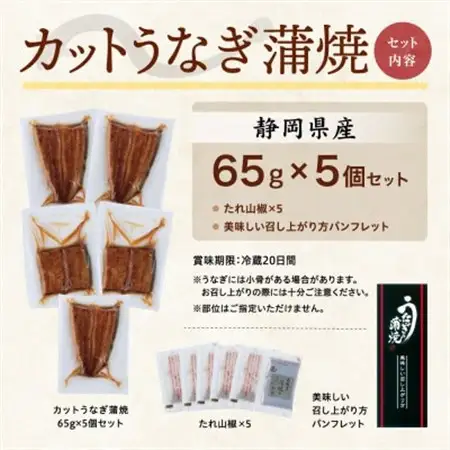 【訳あり】静岡県産 うなぎ蒲焼 カット 65g×5パック 計325g (タレ・山椒付き) 国産【配送不可地域：離島】【1666916】
