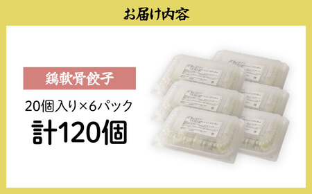 餃子 鶏軟骨餃子 120個 | ぎょうざ 冷凍 北本フーズ