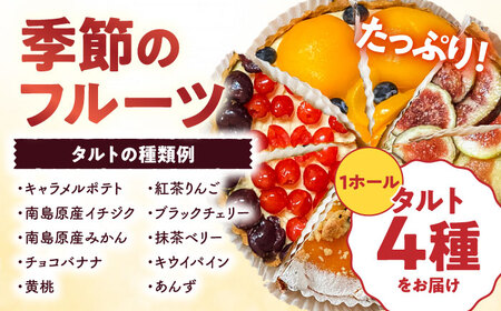【3回定期便】 食べ比べセット 【スペイン菓子職人が焼く】焼きこみタルト4種セット / 季節のフルーツ 洋菓子 和菓子 スペイン菓子 / 南島原市 / 吉田菓子店[SCT050]