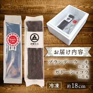 ブランデーケーキ ガトーショコラ 各1本 計2本 父の日 新柳本店 sinyanagi009_01
