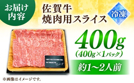 艶さし！ 佐賀牛 焼肉用（バラor肩orモモのいずれか1種） 400g 吉野ヶ里町[FDB076]