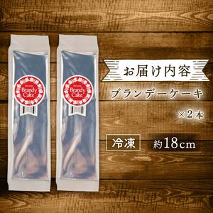 ブランデーケーキ 2本セット 父の日 新柳本店 sinyanagi010_01