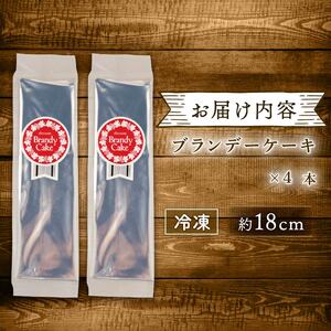 ブランデーケーキ 4本セット 父の日 新柳本店 sinyanagi013_01