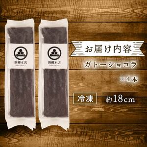 窯出しガトーショコラ 4本 父の日 新柳本店 sinyanagi014_01