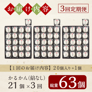 A-195-A 【3回定期便】鹿児島の銘菓かるかん(餡なし)(21個×3回 計63個)【徳重製菓とらや】霧島市 国産 かるかん 軽羹 饅頭 まんじゅう 銘菓 郷土菓子 生菓子 お菓子 和菓子 スイーツ 定期便