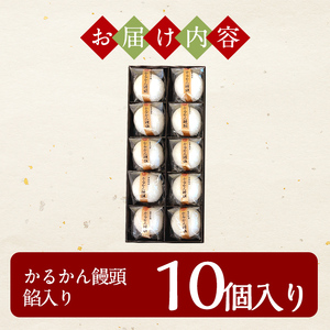 A-196-A 鹿児島の銘菓かるかん饅頭(餡入り) 計10個【徳重製菓とらや】霧島市 国産 かるかん 軽羹 饅頭 まんじゅう 銘菓 郷土菓子 生菓子 お菓子 和菓子 スイーツ
